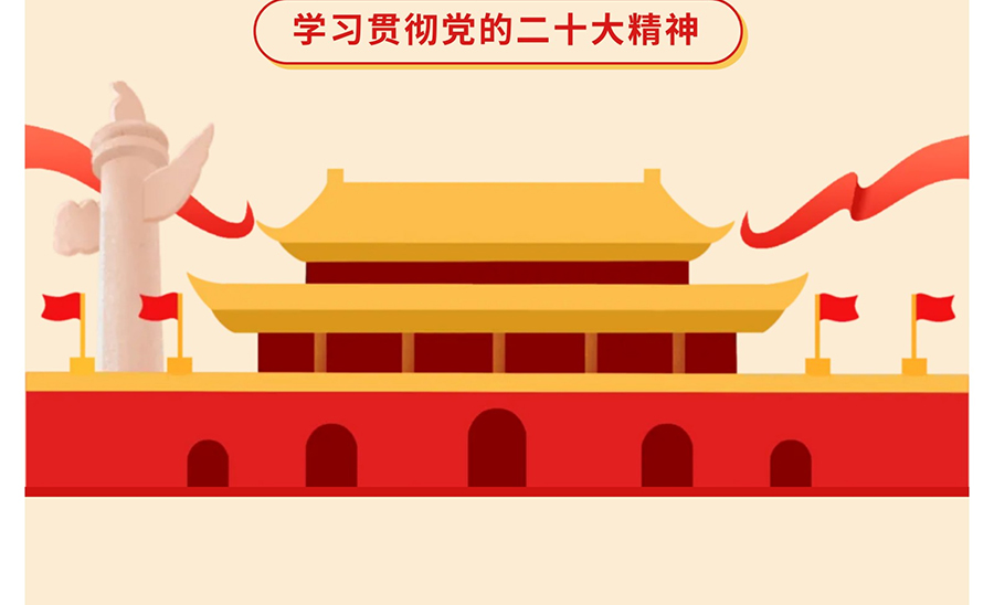 学习二十大-奋进新征程_02.jpg