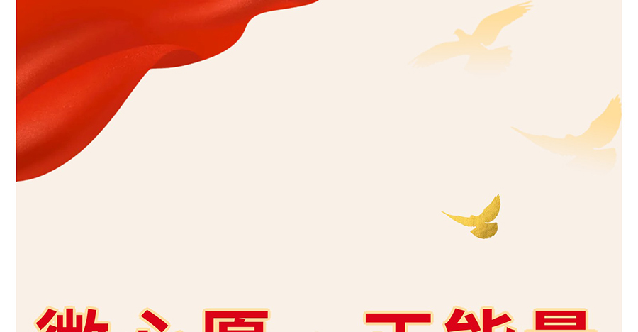 【学习二十大--奋进新征程】党员微心愿---凝聚正能量（党委委员篇）_01.jpg
