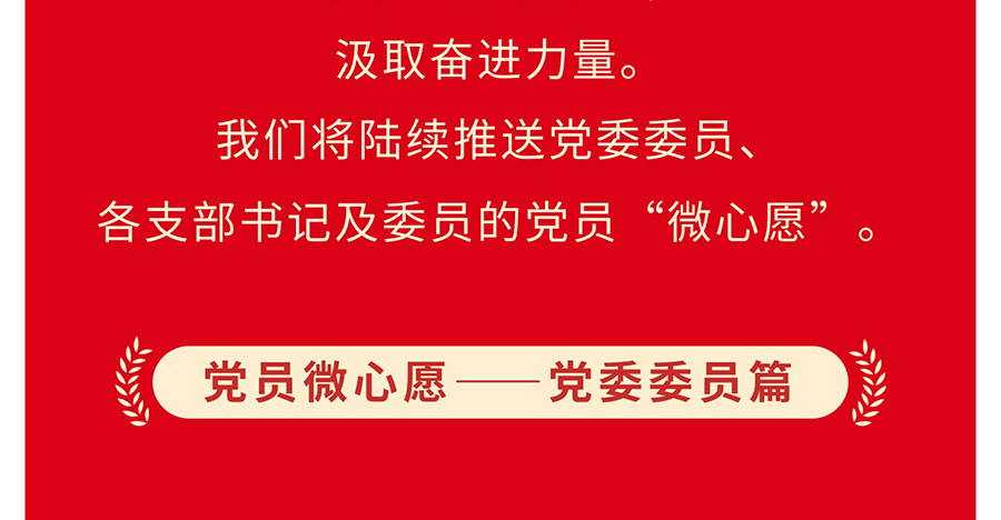 【学习二十大--奋进新征程】党员微心愿---凝聚正能量（党委委员篇）_05.jpg
