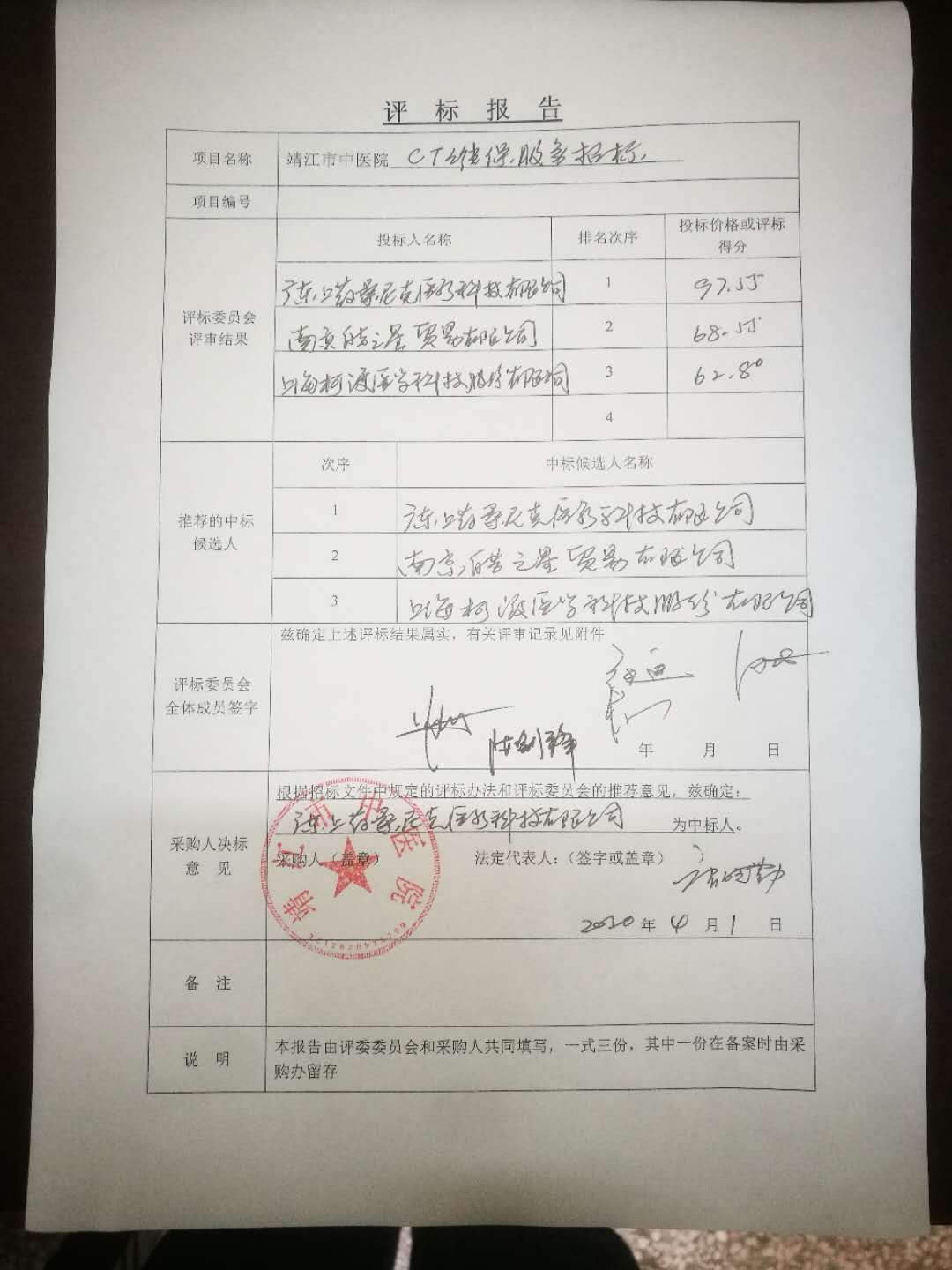 CT维保服务中标公示.jpg