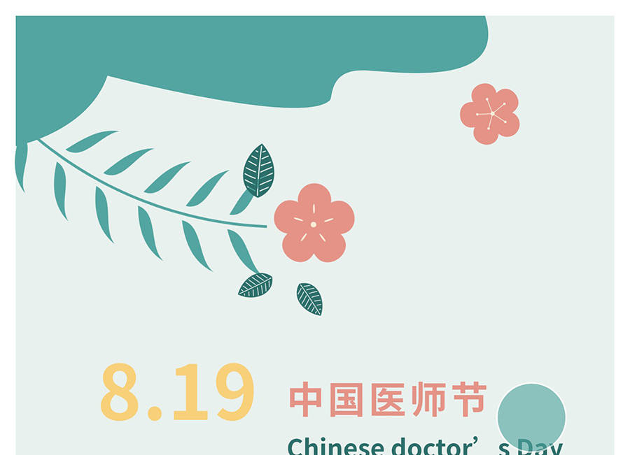 【8•19中国医师节】感恩有你，“医”路相伴！_01.jpg
