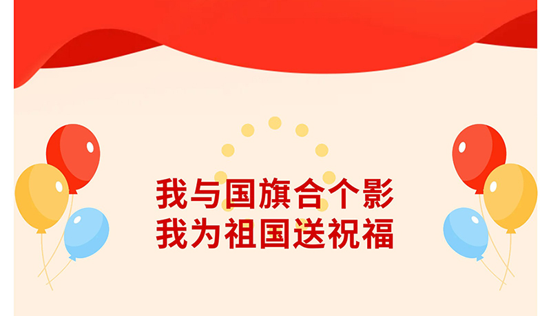 欢度国庆我与国旗合个影---我为祖国送祝福_03.jpg