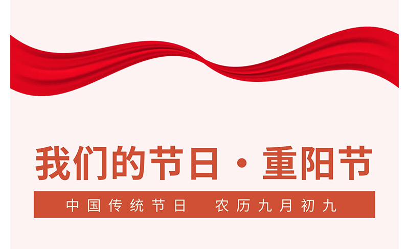 我们的节日•重阳节--情暖重阳---浓情敬老_01.jpg