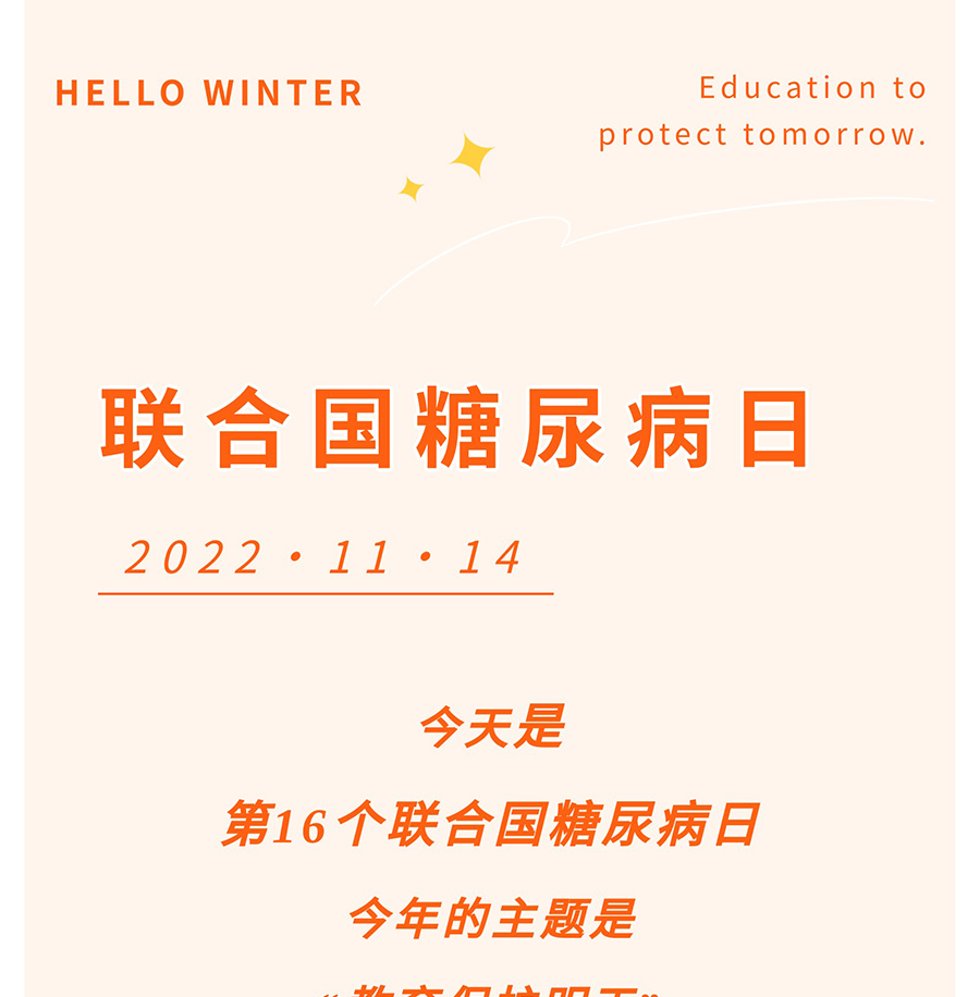 联合国糖尿病日｜我院开展“糖尿病日”主题义诊活动_01.jpg